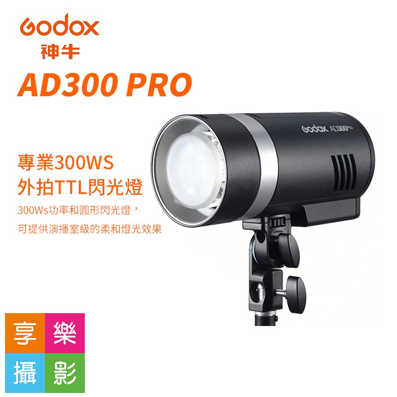 享樂攝影]GODOX 神牛AD300 PRO 專業棚燈標配300W TTL 離電池閃光燈10W