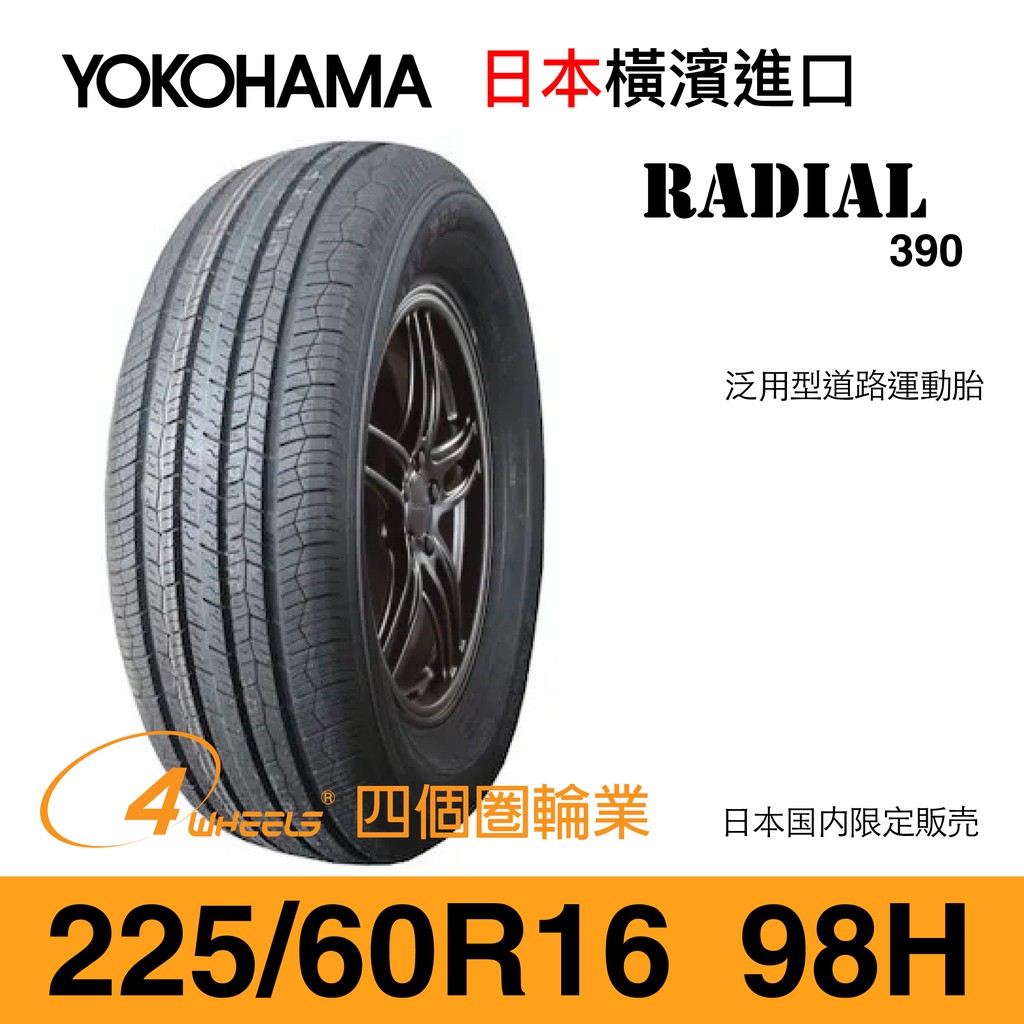 【四個圈輪業】YOKOHAMA 225/60/16 R390 外匯胎（十成新、日本進口）