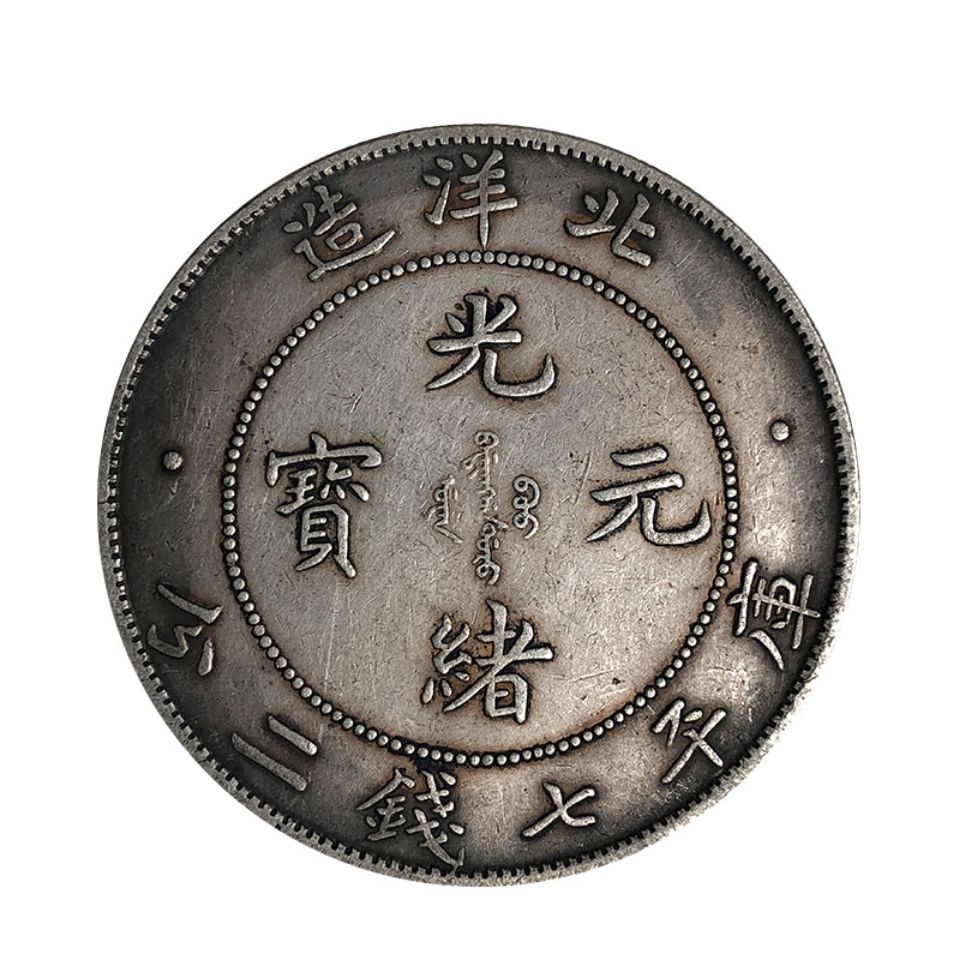 北洋造光緒元寶庫平七錢二分｜國家文化記憶庫2.0
