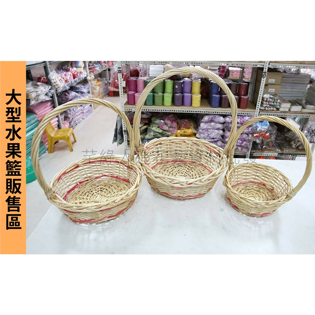 【芊綠人造花藝資材批發】台灣現貨 大型圓 水果籃 竹籃 喜糖籃 禮品籃 藤籃 籃子 園藝 送禮 婚宴 花籃 蘭花 | 蝦皮購物