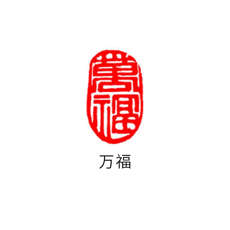 篆刻書畫閒章小印章橢圓形書法國畫作品印章引首落款章古風藏書章| 蝦皮購物