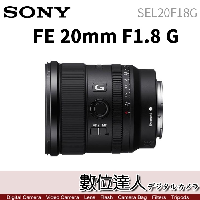 數位達人】SONY FE 20mm F1.8 G［SEL20F18G］全片幅大光圈超廣角鏡頭