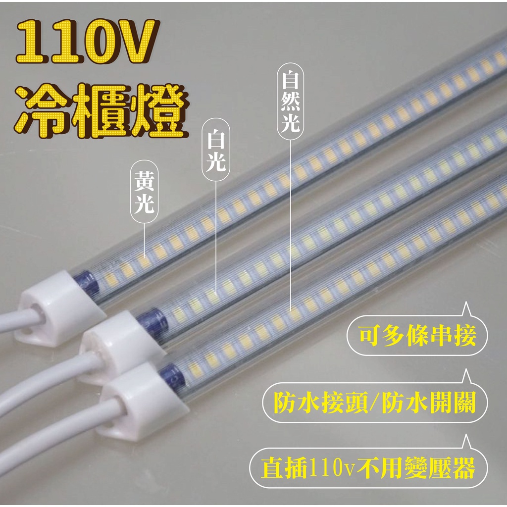 添購】110V 冷凍櫃專用防水超亮冷櫃燈硬燈條LED2835燈珠白光/黃光