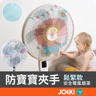 安全 電風扇 罩 電風扇套 尼龍網套 安全罩 防塵罩 防塵套 安全網【JJ0022】