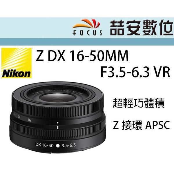 喆安數位》Nikon NIKKOR Z DX 16-50MM F3.5-6.3 VR 拆鏡全新平輸店保一