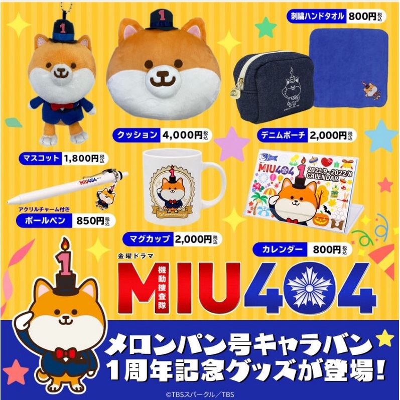 新品MIU404 ポリまる超人氣柴犬ポリまる君波麗丸駅長星野源綾野剛赤坂 