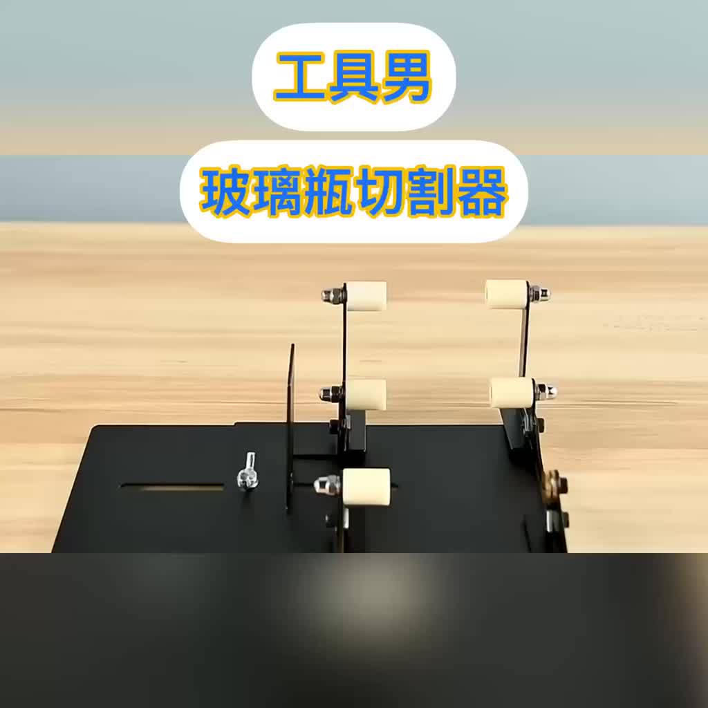 玻璃瓶切割器 隔日到貨 台灣現貨發票【工具男】附贈工具組 不鏽鋼玻璃切割器 酒瓶切割器 玻璃藝術工具 切玻璃 割玻璃 切 | 蝦皮購物