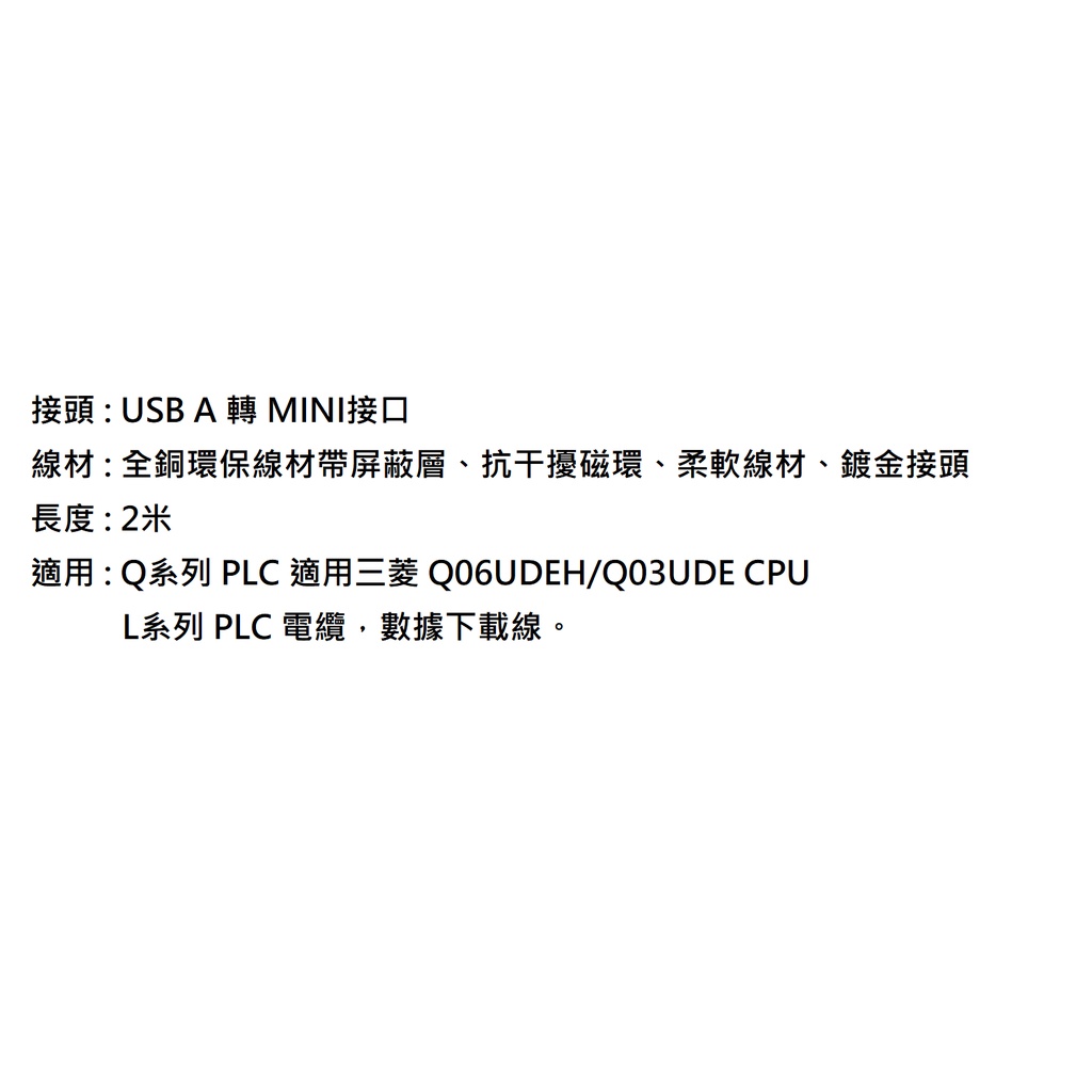 USB-Q 三菱Q 系列L系列PLC 下載線傳輸線Q06UDEH / Q03UDE 2米長 USB-Q 三菱Q 系列L系列PLC 下載線傳輸線Q06UDEH / Q03UDE 2米長