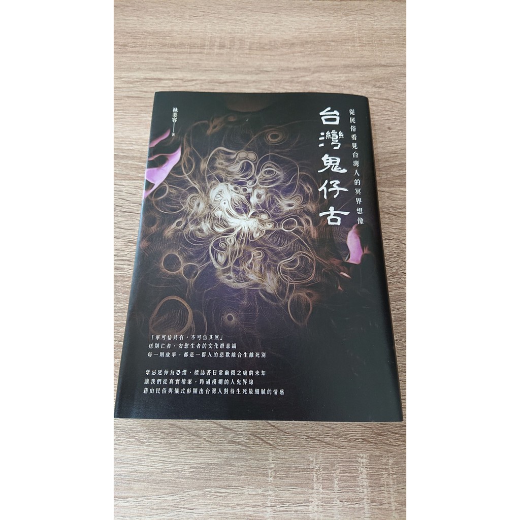 競売 自用二手書】《台灣鬼仔古－－從民俗看見台灣人的冥界想像》 林 洋書