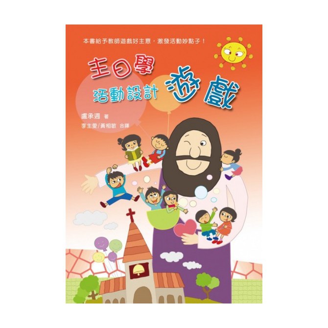 主日學活動設計－遊戲/盧承週 中國主日協會 | 蝦皮購物