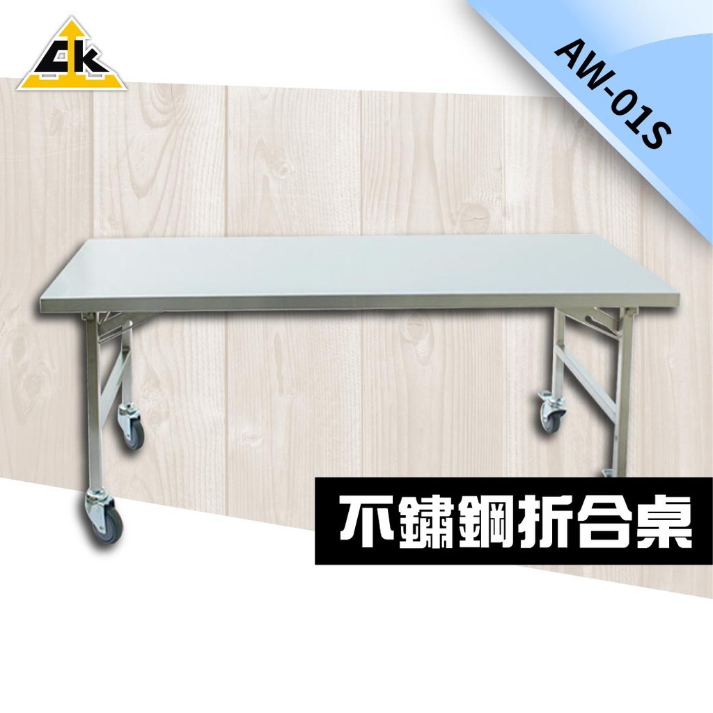 鐵金鋼 不鏽鋼折合桌 AW-01S 台灣品牌 堅固耐用 工作台桌 工作桌 工作台 折合桌 摺疊桌 工作台桌 單層工作桌 | 蝦皮購物