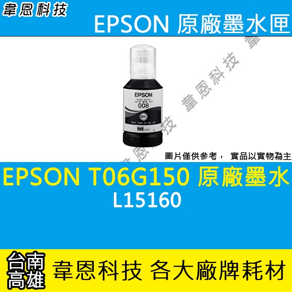 【高雄韋恩科技】EPSON 008、T06G、T06G150 原廠、副廠 填充墨水 L15160，L6490 | 蝦皮購物