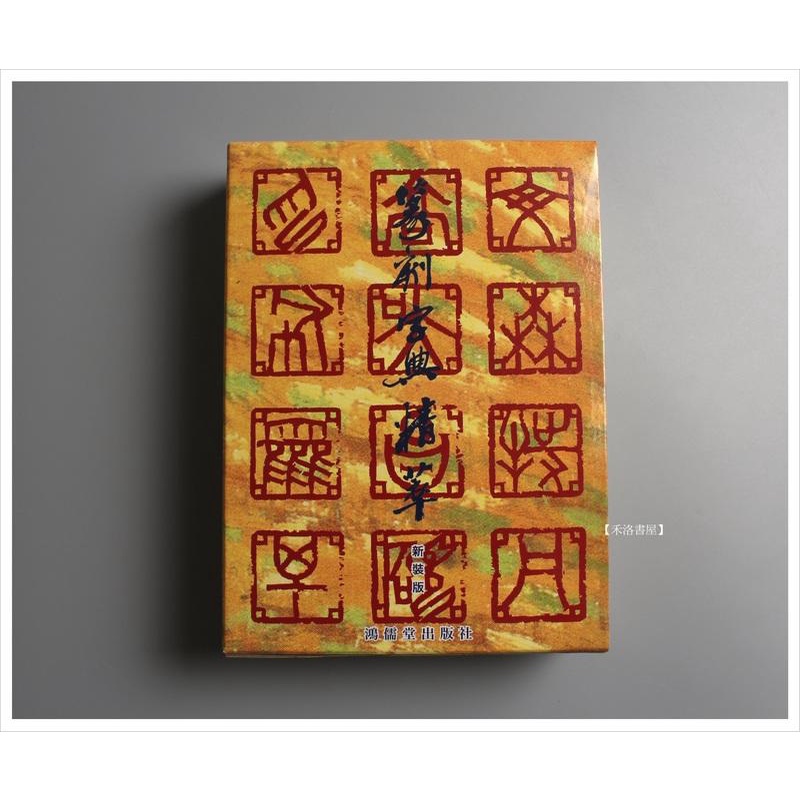 書道 篆刻 筆刻字典精華 新装版 師村妙石編 - メルカリ