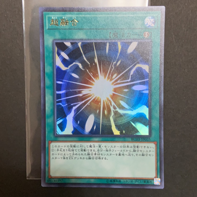 遊戲王20TH-JPC91 RC03-JP035 超融合(金亮/半鑽) 遊戲王GX 霸王十代