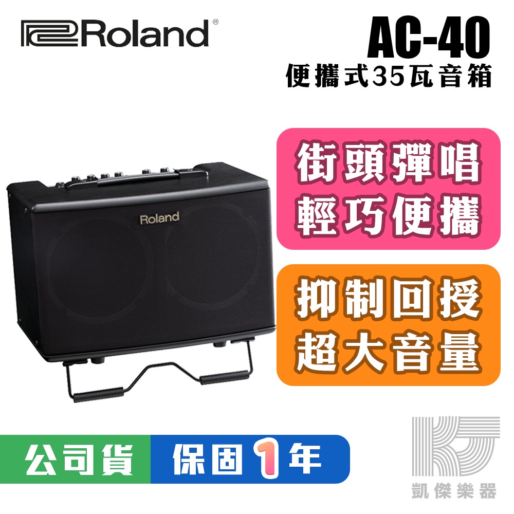 Roland AC-40 35瓦 街頭藝人 可攜式 木吉他 唱歌 音箱 喇叭 AC40【凱傑樂器】 | 蝦皮購物
