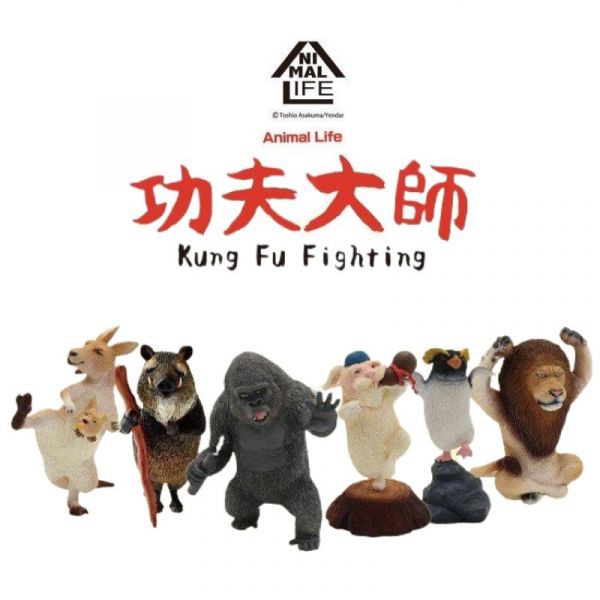 ANIMAL LIFE Kung Fu Fighting 全6種 朝隈俊男 - フィギュア