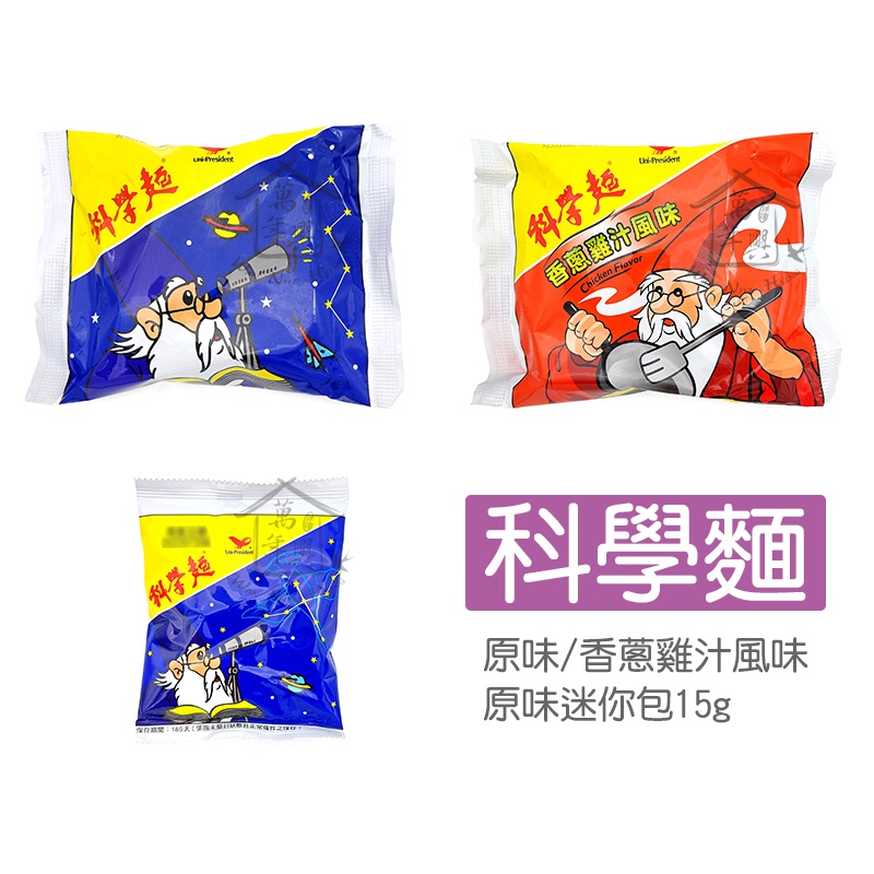 統一 科學麵 原味 香蔥雞汁 40g 迷你包15g 脆麵 點心麵 泡麵 【萬年興】