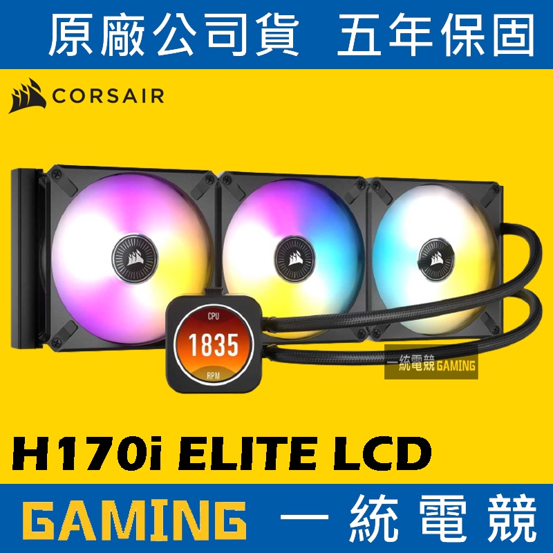 一統電競】海盜船Corsair iCUE H170i ELITE LCD水冷散熱器黑CW-9060063