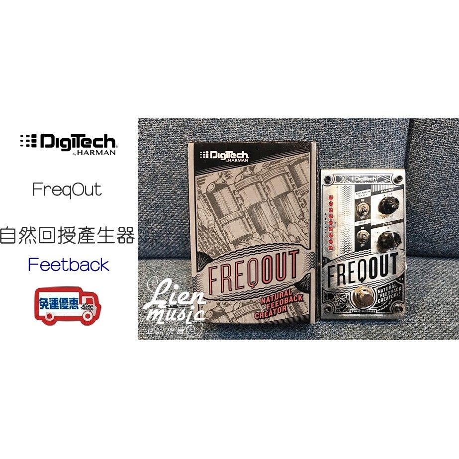 『立恩樂器』公司貨免運分期 Digitech FreqOut 自然回授產生器 效果器 Feetback