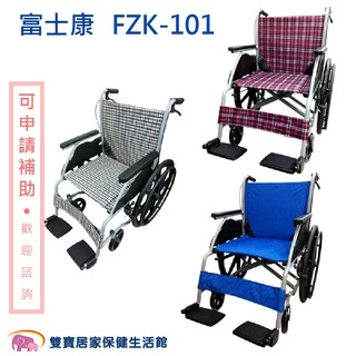 富士康鋁合金輪椅FZK-101 可申請補助 經濟型輪椅 機械式輪椅 經濟輪椅 手動輪椅 居家輪椅 醫院輪椅 FZK101