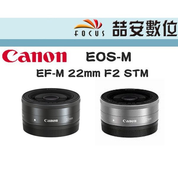 《 喆安數位 》CANON EF-M 22mm F2 STM 定焦 餅乾鏡 EOS M 專用 平輸