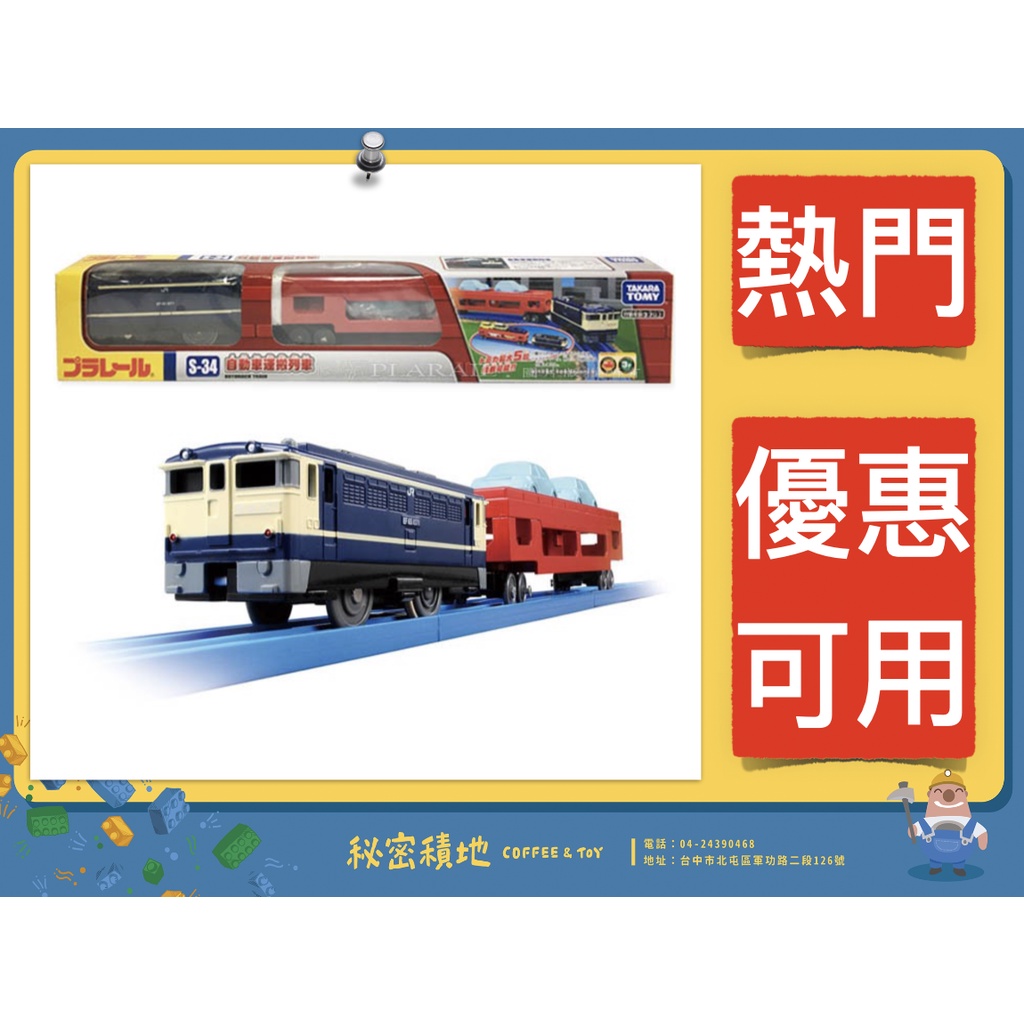 多美火車S-34 自動車運搬列車PLARAIL 鐵道王國TAKARA TOMY 代理全新未