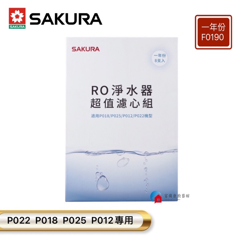 【富爾康】免運•送完為止唷.櫻花F0190濾芯組P022 P018 P025 P012專用濾芯 一年份8支 | 蝦皮購物