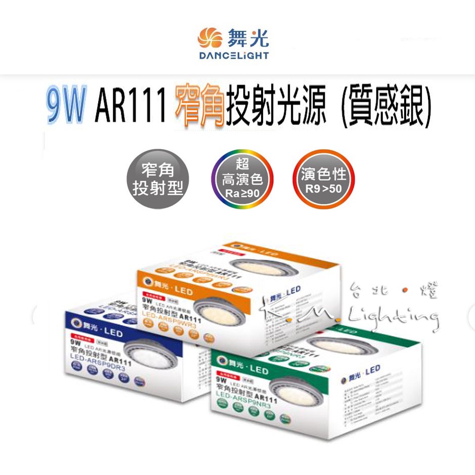 【台北點燈】舞光 LED 9W AR111 窄角 投射燈 免驅動 高演色 全電壓 3000K/4000K/5700K | 蝦皮購物