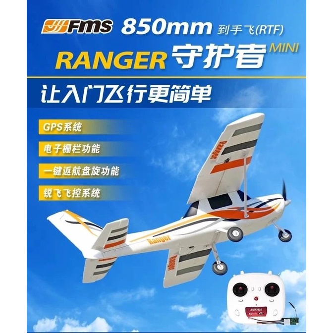 (飛恩模型) 帶 GPS 功能! FMS 850mm Ranger守護者 RTF版(美國手) 一鍵返航 / 電子柵欄 | 蝦皮購物