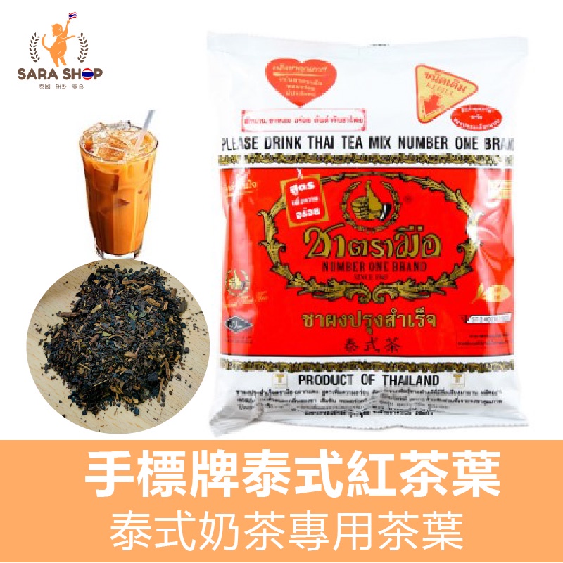 手標牌泰式紅茶葉 泰式奶茶專用茶葉 正宗泰奶茶葉 泡茶 400g | 蝦皮購物