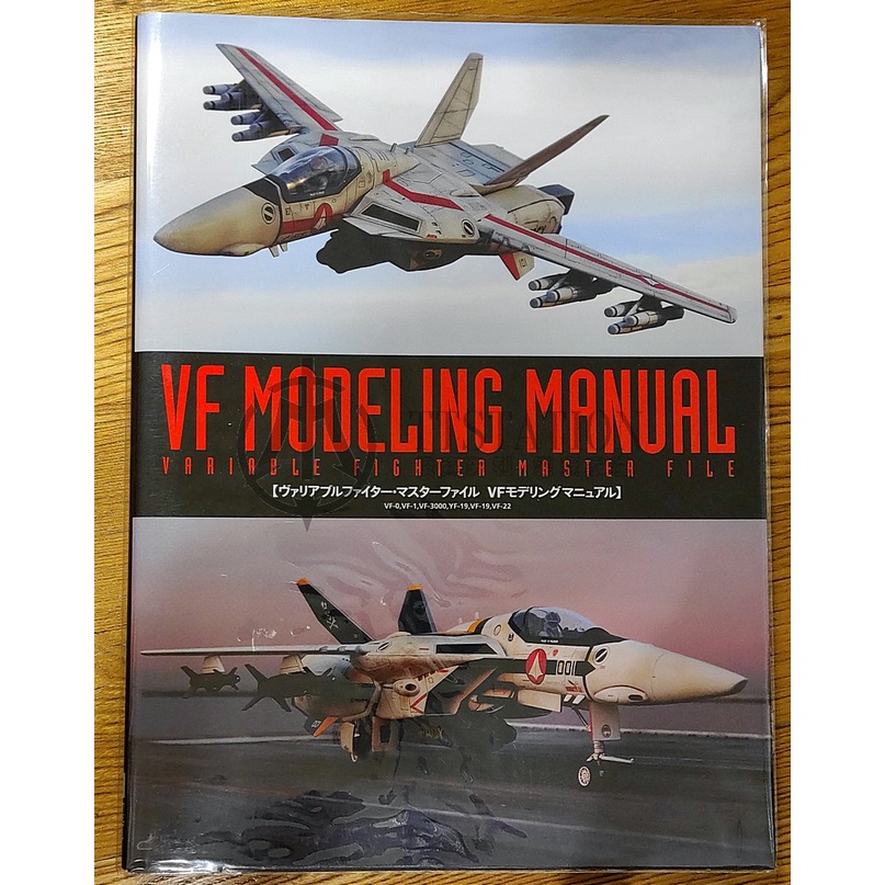 MACROSS VF MODELING MANUAL Valkyrie 超時空要塞 統合軍 女武神 河森正治 宮武一貴 | 蝦皮購物