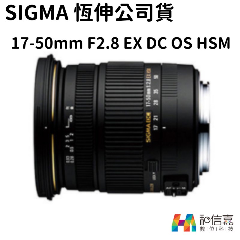 現貨】SIGMA 17-50mm F2.8 EX DC OS HSM For Nikon 防手震鏡頭公司貨