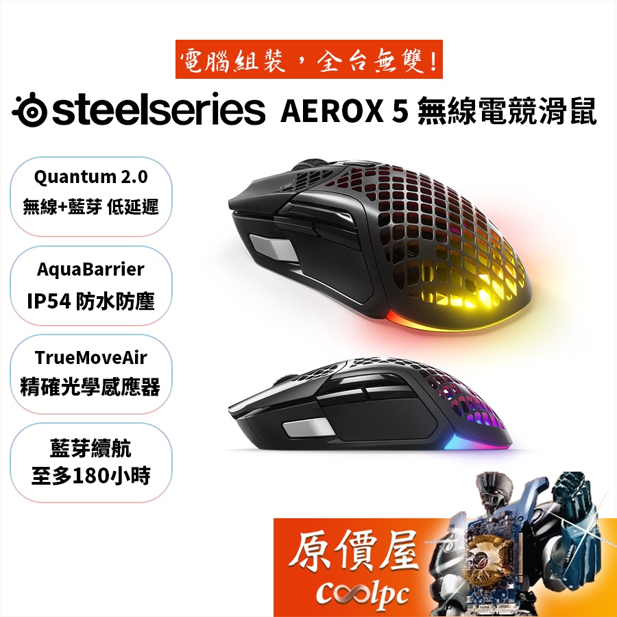 SteelSeries賽睿Aerox 5 有線/無線/超輕量設計/電競滑鼠/原價屋| 蝦皮購物