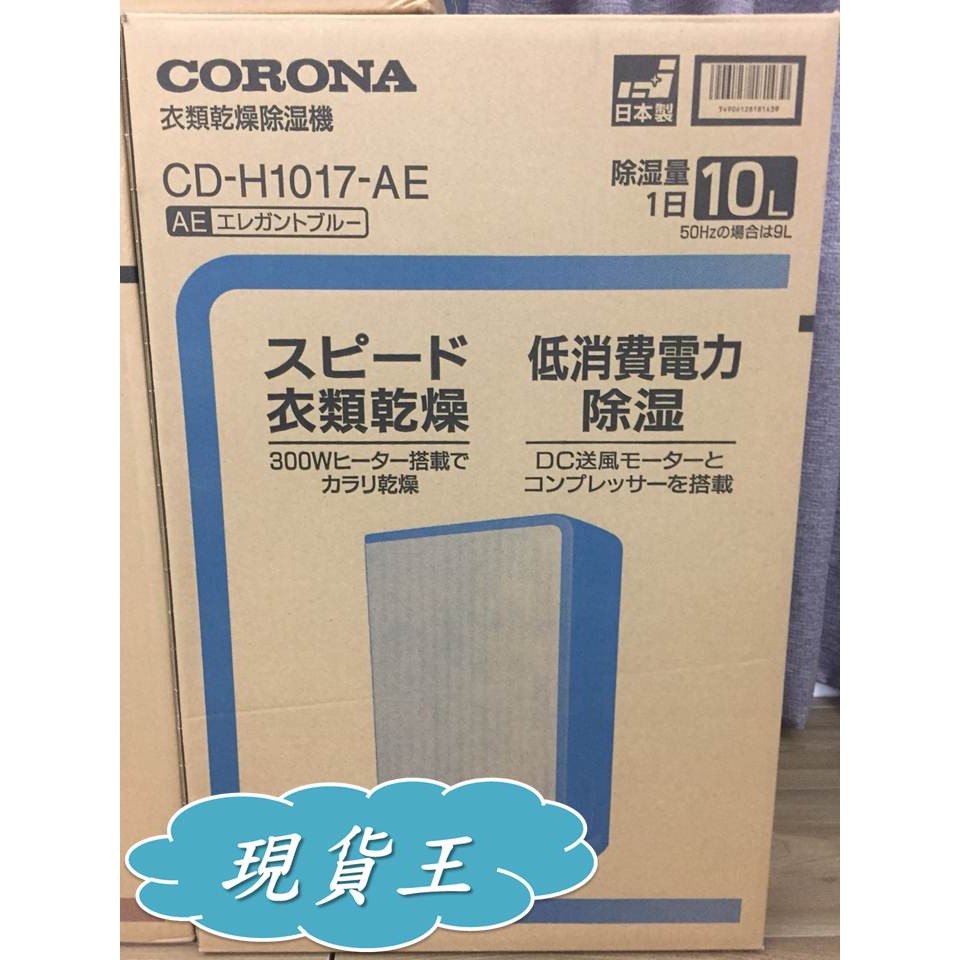 【CORONA】保固一年除濕機現貨BD-H1823 BD-H1023 日本原裝 