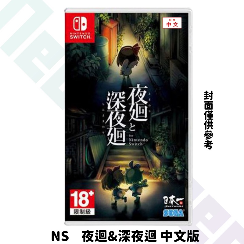 NeoGamer】 全新NS 夜迴& 深夜迴for Nintendo Switch 中文版| 蝦皮購物