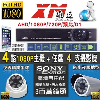 監視器 AHD 1080P 4路4聲 DVR監控主機 + 任選4支鏡頭  SONY 1080P 防水紅外線攝影機