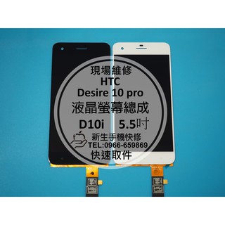 【新生手機快修】HTC Desire 10 pro 液晶螢幕總成 D10i 玻璃破裂 無法顯示 觸控異常 現場維修更換