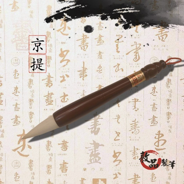 敦品製筆》高品質毛筆【京提】(羊毫) 毛筆書法用具狼毫羊毫兼毫
