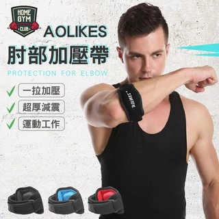 【居家健身】AOLIKES護肘 肘部加壓帶 肘部運動護具 肘部加壓護具 運動籃球護肘 運動護具 肘部防護護具 網球護具