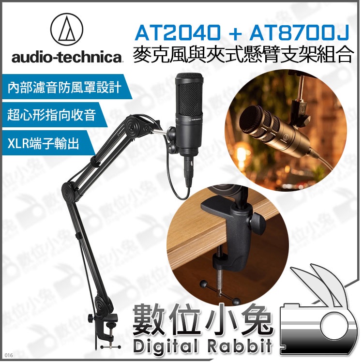 數位小兔【 鐵三角Audio-Technica AT2040 + AT8700J 麥克風支架組合