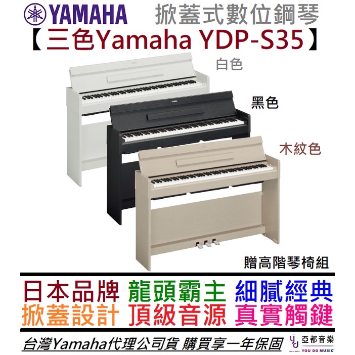 Yamaha ARIUS YDP S35 白色/黑色/木紋色88鍵掀蓋電數位鋼琴小尺寸