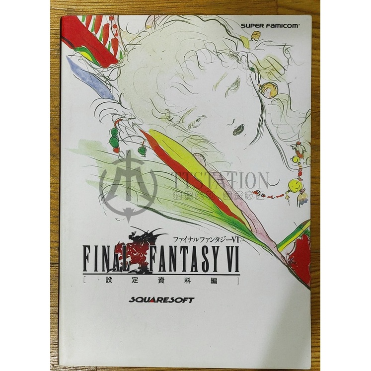 SFC 太空戰士6 日文攻略本設定資料篇Final Fantasy VI 設定資料編FF6 