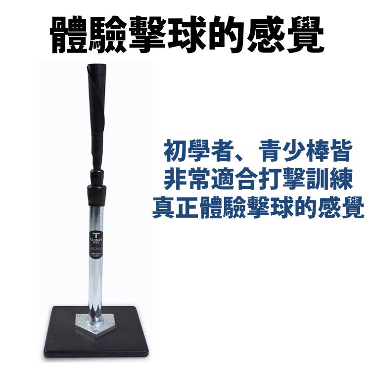 Tanner Tee T座 打擊座 打擊練習座 打擊T座 棒球T座 棒球打擊座 tee座 棒球架 棒球練習器 | 蝦皮購物