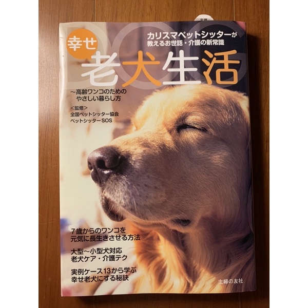 幸せ老犬生活 : カリスマペットシッターが教えるお世話・介護の新常識