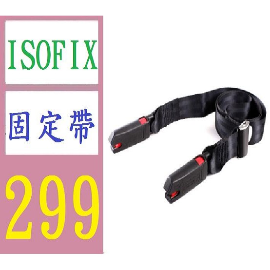 【台灣現貨不用等】 ISOFIX固定帶 isofix連接帶 座椅通用 latch 下錨點固定ISOFIX安全帶 | 蝦皮購物