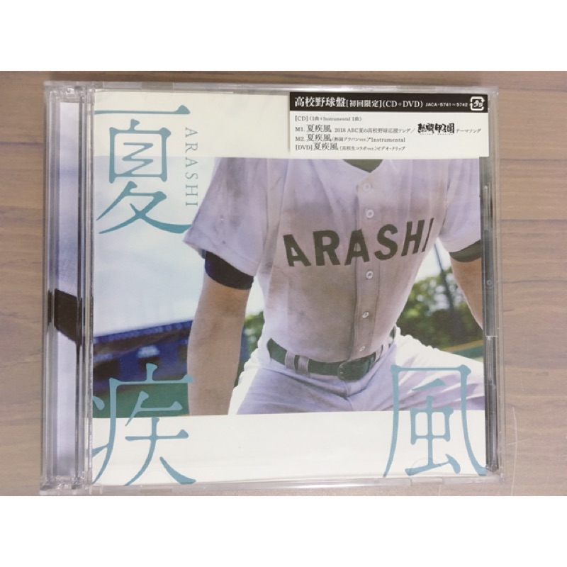 ARASHI 嵐 夏疾風 高校野球盤 日版初回限定CD+DVD 大野智 櫻井翔 相葉雅紀 二宮和也 松本潤