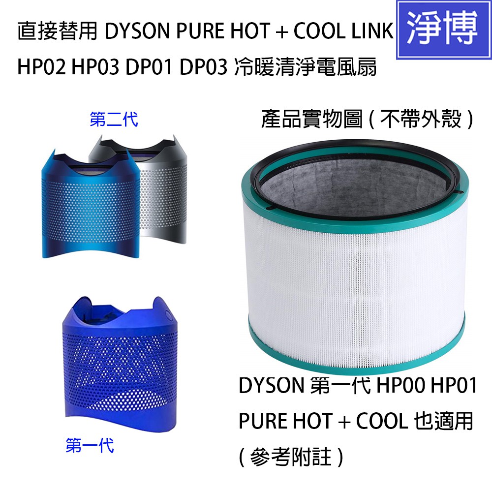 Dyson戴森適用冷暖Hot+Cool HP03 HP02 HP01 HP00 DP03 DP01空氣清淨機