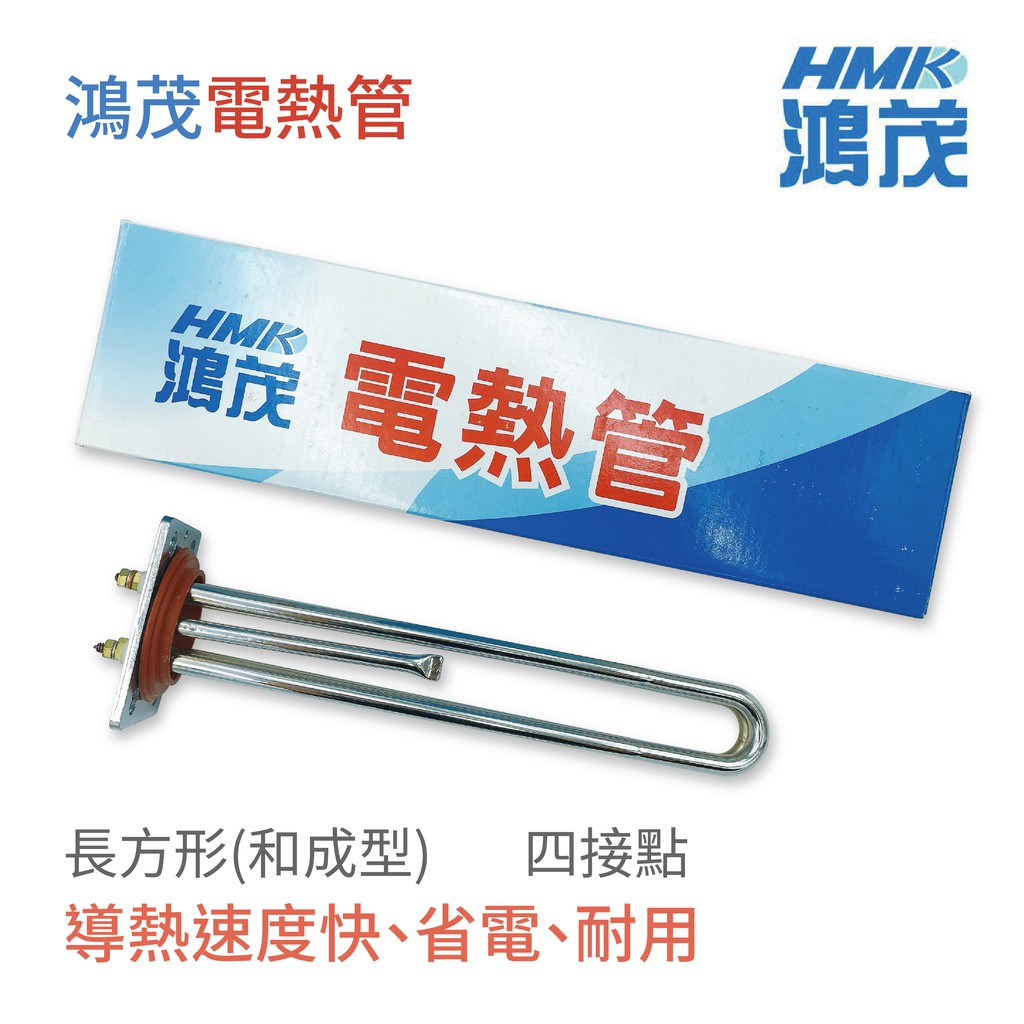 Product image 《HMK鴻茂》電熱管 導熱速度快 省電 耐用 4KW/6KW加熱棒 熱水器加熱管 四接點