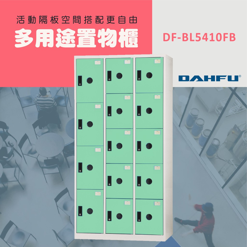 大富DAHFU ABS塑鋼門片淺綠色多用途置物櫃＜DF-BL5410FB＞收納 置物櫃 衣帽櫃 多用途置物櫃 | 蝦皮購物