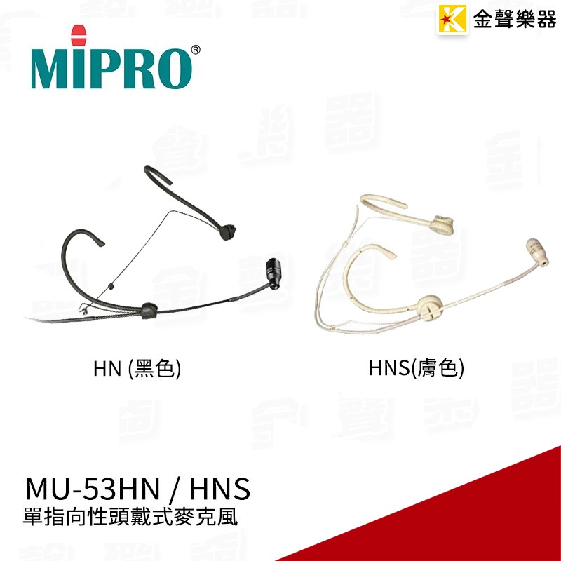 MIPRO MU-53HN 頭戴式麥克風 單指向性 (膚色版HNS) 需搭配MIPRO無線發射器【金聲樂器】